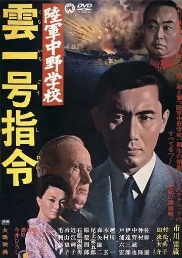 Смотреть онлайн Разведшкола Накано: Задание «Облако № 1» (1966) в хорошем качестве