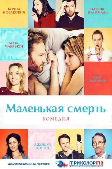 Смотреть онлайн Маленькая смерть (2014) в хорошем качестве