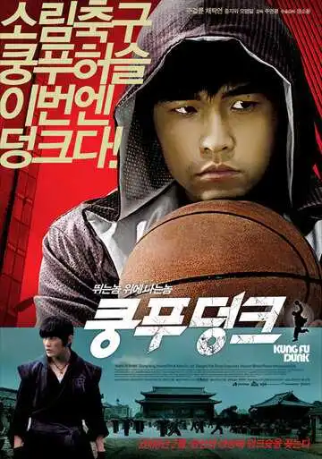 Смотреть онлайн Баскетбол в стиле кунг-фу (2008) в хорошем качестве