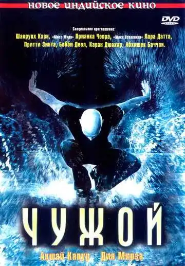 Смотреть онлайн Чужой (2006) в хорошем качестве