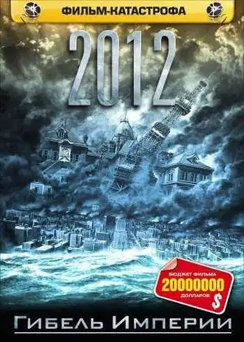 Смотреть онлайн 2012: Гибель империи (2006) в хорошем качестве