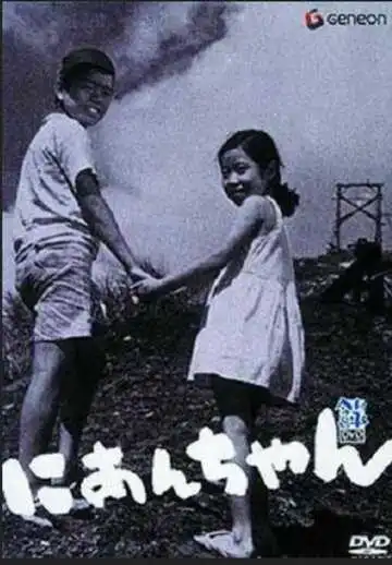 Смотреть онлайн Мой второй брат (1959) в хорошем качестве