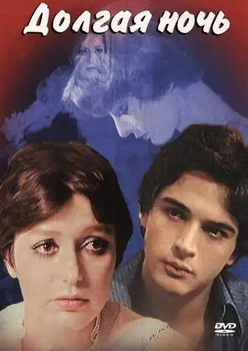 Смотреть онлайн Долгая ночь (1978) в хорошем качестве