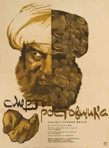 Смотреть онлайн Смерть ростовщика (1966) в хорошем качестве