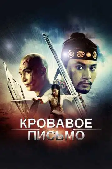 Смотреть онлайн Кровавое письмо (2012) в хорошем качестве