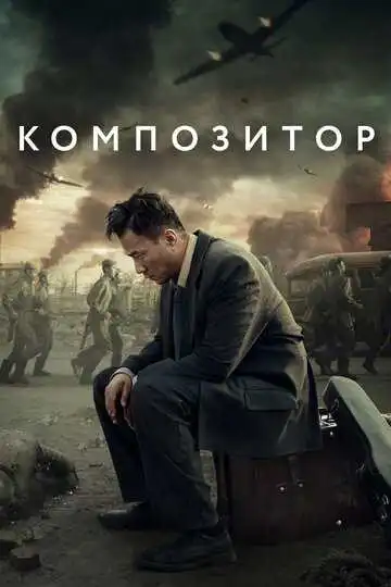 Смотреть онлайн Композитор (2019) в хорошем качестве