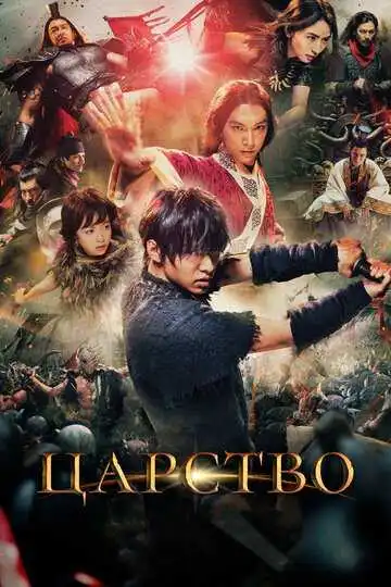 Смотреть онлайн Царство (2019) в хорошем качестве