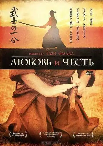 Смотреть онлайн Любовь и честь (2006) в хорошем качестве