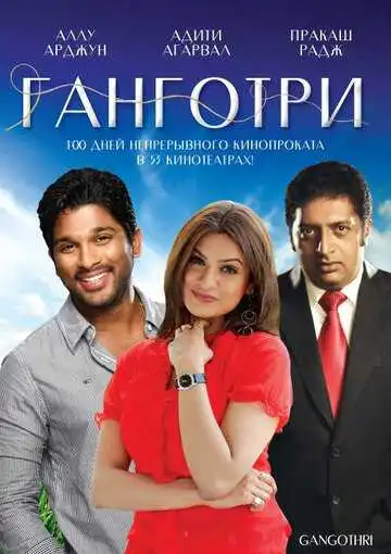Смотреть онлайн Ганготри (2003) в хорошем качестве