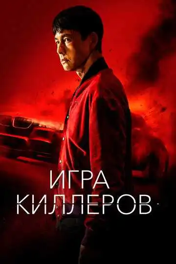 Смотреть онлайн Игра киллеров (2022) в хорошем качестве
