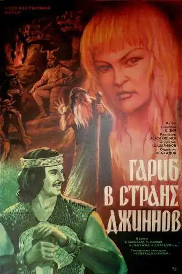 Смотреть онлайн Гариб в стране джиннов (1977) в хорошем качестве