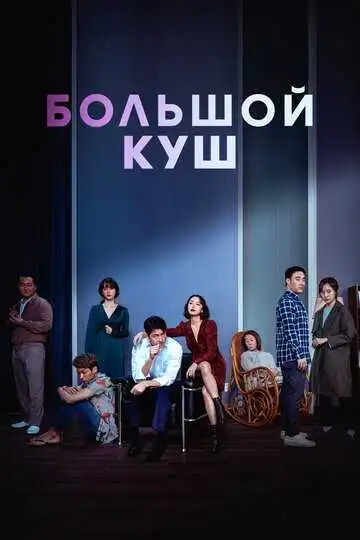 Смотреть онлайн Большой куш (2020) в хорошем качестве