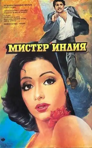 Смотреть онлайн Мистер Индия (1987) в хорошем качестве