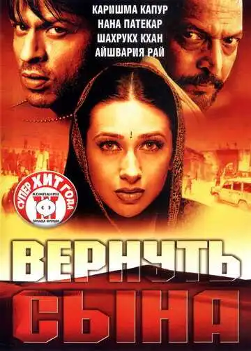 Смотреть онлайн Вернуть сына (2002) в хорошем качестве
