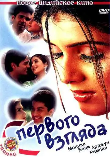 Смотреть онлайн С первого взгляда (2001) в хорошем качестве