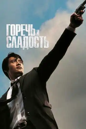 Смотреть онлайн Горечь и сладость (2005) в хорошем качестве