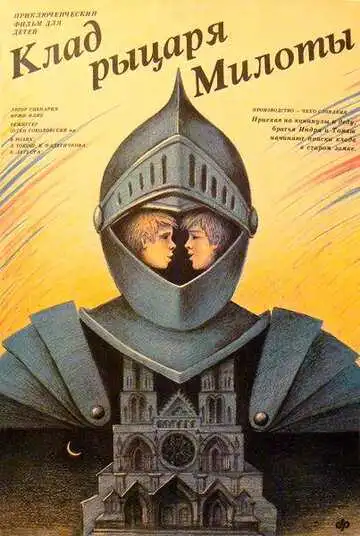 Смотреть онлайн Клад рыцаря Милоты (1989) в хорошем качестве