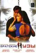 Смотреть онлайн Братские узы (1999) в хорошем качестве