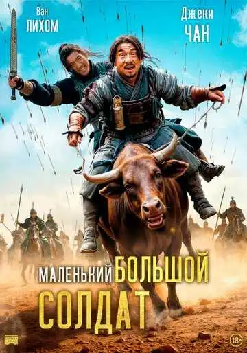 Смотреть онлайн Большой солдат (2010) в хорошем качестве