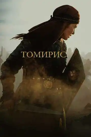 Смотреть онлайн Томирис (2019) в хорошем качестве