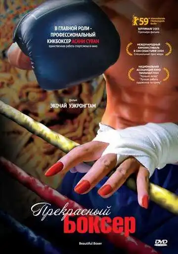 Смотреть онлайн Прекрасный боксер (2003) в хорошем качестве
