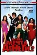 Смотреть онлайн Наша мечта деньги..? (2006) в хорошем качестве