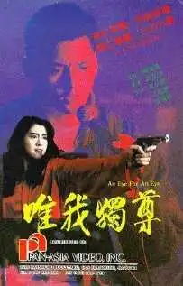 Смотреть онлайн Око за око (1990) в хорошем качестве