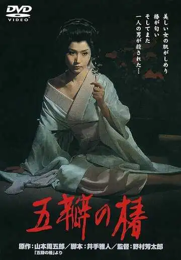 Смотреть онлайн Алая камелия (1964) в хорошем качестве