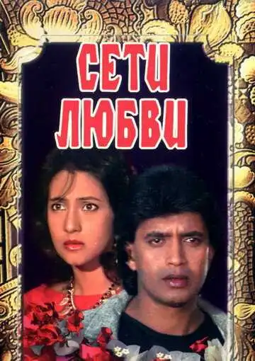 Смотреть онлайн Сети любви (1986) в хорошем качестве