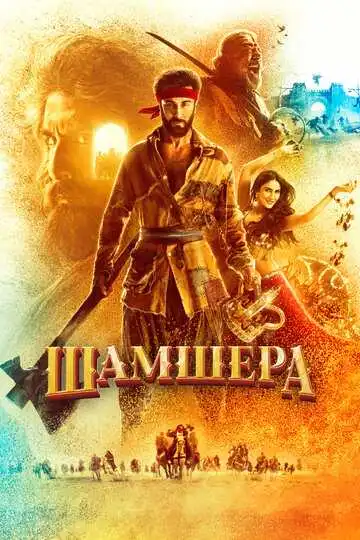 Смотреть онлайн Шамшера (2022) в хорошем качестве