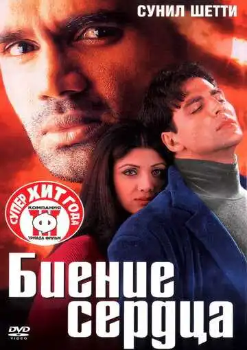 Смотреть онлайн Биение сердца (2000) в хорошем качестве