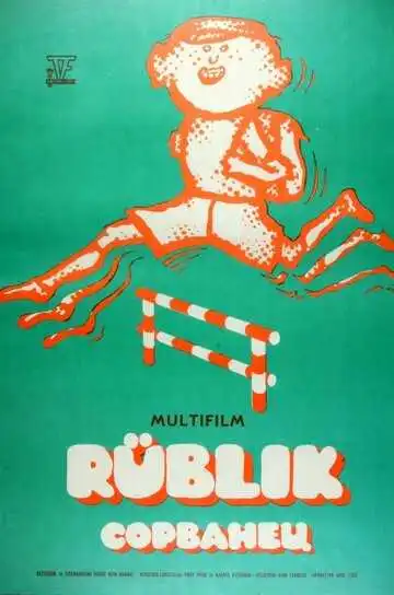 Смотреть онлайн Сорванец (1975) в хорошем качестве