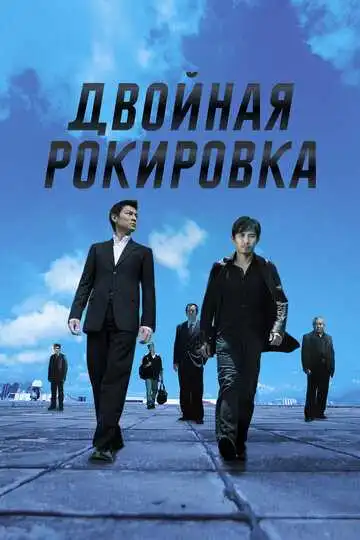 Смотреть онлайн Двойная рокировка (2002) в хорошем качестве
