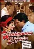 Смотреть онлайн Испытание дружбы (1969) в хорошем качестве