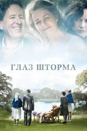 Смотреть онлайн Глаз шторма (2011) в хорошем качестве