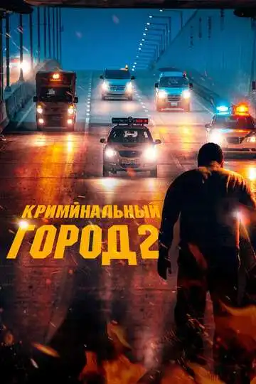 Смотреть онлайн Криминальный город 2 (2022) в хорошем качестве
