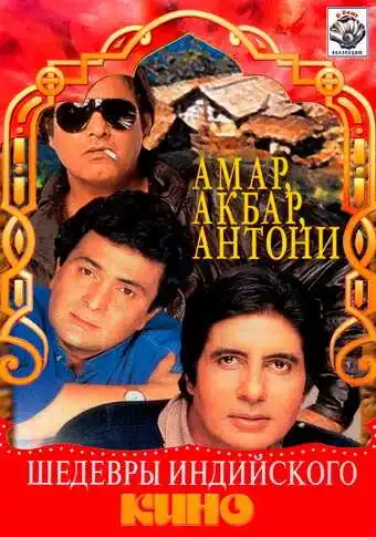 Смотреть онлайн Амар, Акбар, Антони (1977) в хорошем качестве