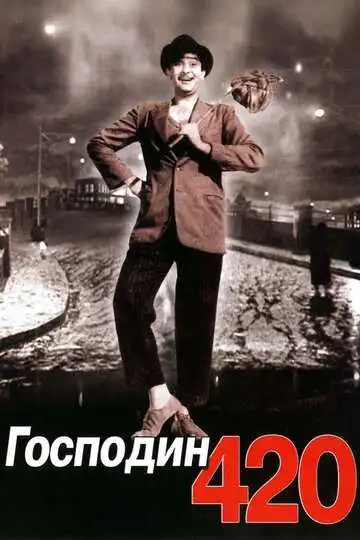 Смотреть онлайн Господин 420 (1955) в хорошем качестве