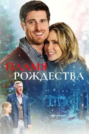 Смотреть онлайн Пламя Рождества (2016) в хорошем качестве
