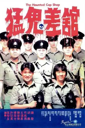 Смотреть онлайн Полицейский участок с привидениями (1987) в хорошем качестве