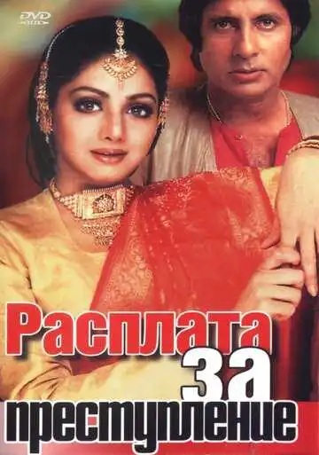 Смотреть онлайн Расплата за преступление (1986) в хорошем качестве