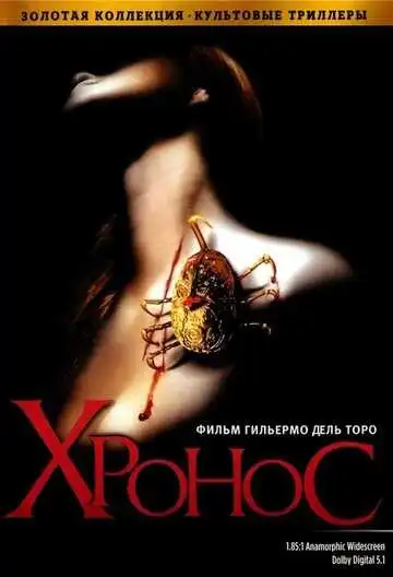 Смотреть онлайн Хронос (1992) в хорошем качестве