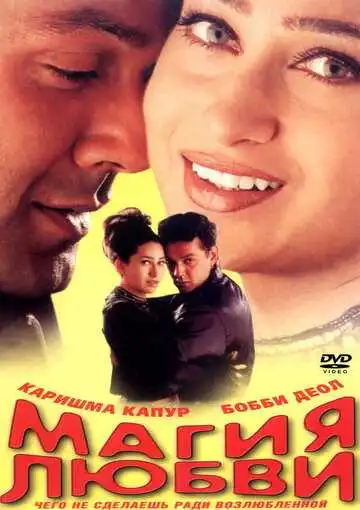 Смотреть онлайн Магия любви (2000) в хорошем качестве