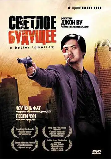 Смотреть онлайн Светлое будущее (1986) в хорошем качестве