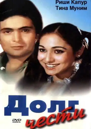 Смотреть онлайн Долг чести (1980) в хорошем качестве