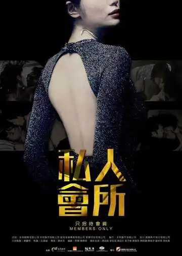 Смотреть онлайн Только для членов (2017) в хорошем качестве