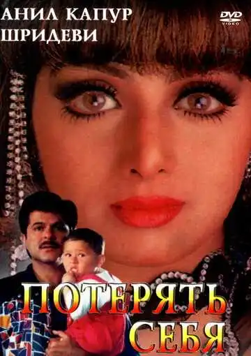 Смотреть онлайн Потерять себя (1996) в хорошем качестве
