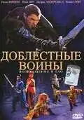 Смотреть онлайн Доблестные воины 2: Возвращение в Тао (2002) в хорошем качестве