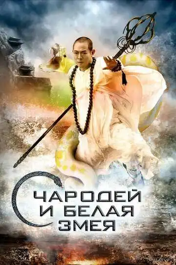 Смотреть онлайн Чародей и Белая Змея (2011) в хорошем качестве