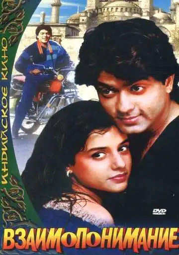 Смотреть онлайн Взаимопонимание (1995) в хорошем качестве